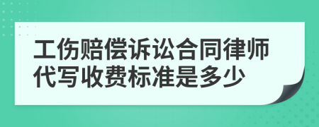 工伤赔偿诉讼合同律师代写收费标准是多少