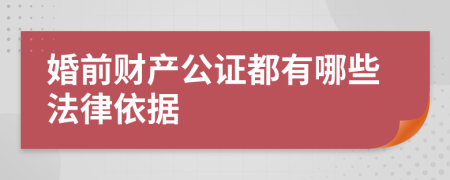 婚前财产公证都有哪些法律依据