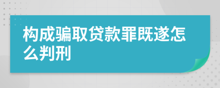 构成骗取贷款罪既遂怎么判刑