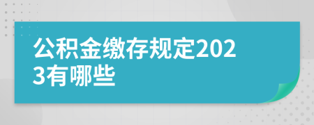公积金缴存规定2023有哪些