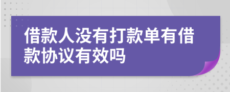 借款人没有打款单有借款协议有效吗