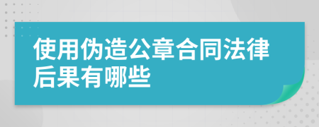 使用伪造公章合同法律后果有哪些