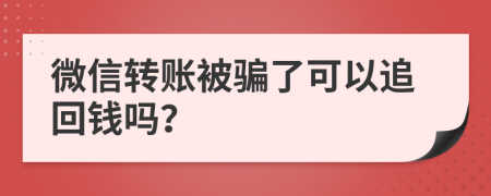 微信转账被骗了可以追回钱吗？