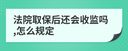 法院取保后还会收监吗,怎么规定