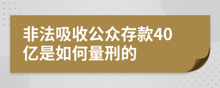 非法吸收公众存款40亿是如何量刑的