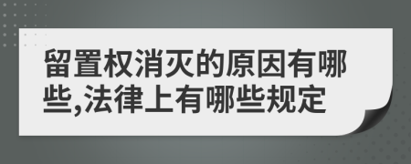 留置权消灭的原因有哪些,法律上有哪些规定