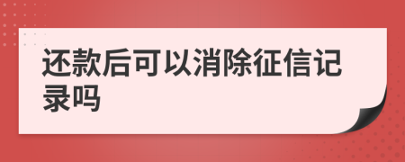 还款后可以消除征信记录吗