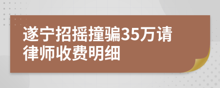 遂宁招摇撞骗35万请律师收费明细