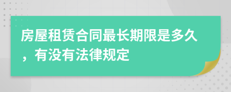 房屋租赁合同最长期限是多久，有没有法律规定