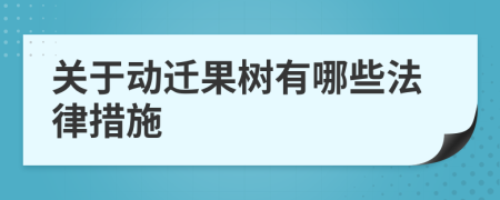 关于动迁果树有哪些法律措施