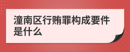 潼南区行贿罪构成要件是什么