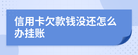 信用卡欠款钱没还怎么办挂账