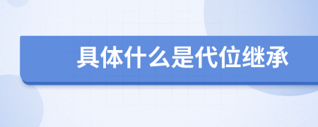 具体什么是代位继承
