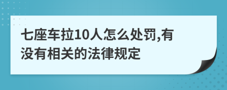 七座车拉10人怎么处罚,有没有相关的法律规定