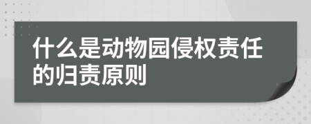 什么是动物园侵权责任的归责原则