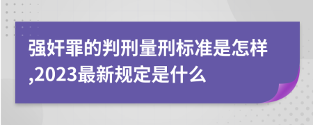 强奸罪的判刑量刑标准是怎样,2023最新规定是什么