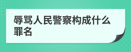 辱骂人民警察构成什么罪名