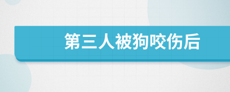 第三人被狗咬伤后