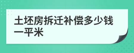 土坯房拆迁补偿多少钱一平米