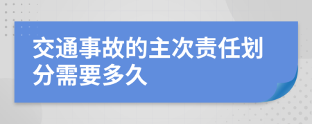 交通事故的主次责任划分需要多久