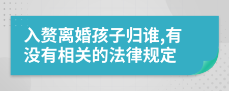 入赘离婚孩子归谁,有没有相关的法律规定