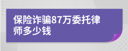 保险诈骗87万委托律师多少钱