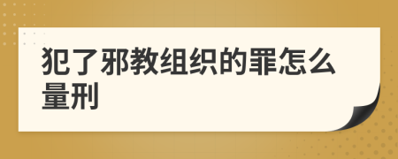 犯了邪教组织的罪怎么量刑