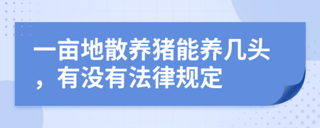 一亩地散养猪能养几头，有没有法律规定