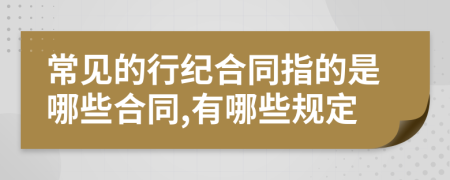 常见的行纪合同指的是哪些合同,有哪些规定