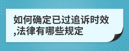 如何确定已过追诉时效,法律有哪些规定