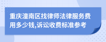 重庆潼南区找律师法律服务费用多少钱,诉讼收费标准参考