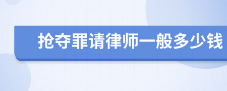 抢夺罪请律师一般多少钱