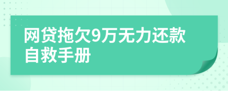 网贷拖欠9万无力还款自救手册