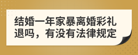 结婚一年家暴离婚彩礼退吗，有没有法律规定