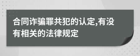 合同诈骗罪共犯的认定,有没有相关的法律规定