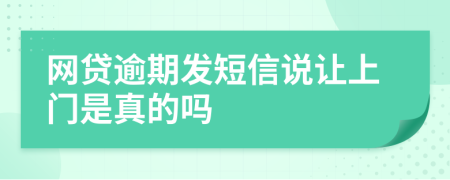 网贷逾期发短信说让上门是真的吗