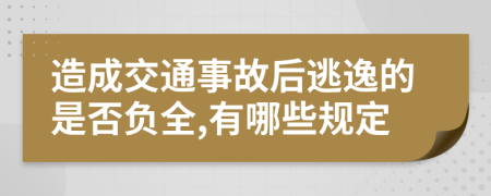 造成交通事故后逃逸的是否负全,有哪些规定