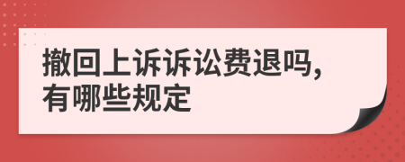 撤回上诉诉讼费退吗,有哪些规定