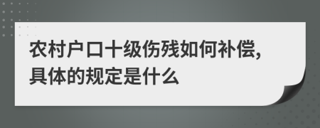 农村户口十级伤残如何补偿,具体的规定是什么