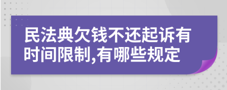 民法典欠钱不还起诉有时间限制,有哪些规定