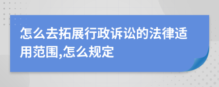 怎么去拓展行政诉讼的法律适用范围,怎么规定