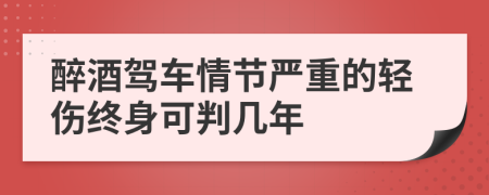 醉酒驾车情节严重的轻伤终身可判几年