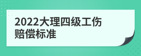 2022大理四级工伤赔偿标准