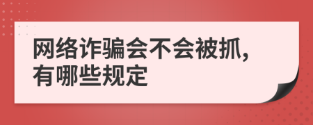 网络诈骗会不会被抓,有哪些规定