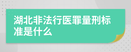 湖北非法行医罪量刑标准是什么