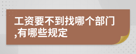 工资要不到找哪个部门,有哪些规定