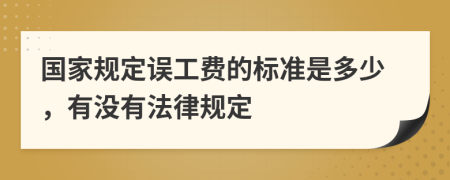 国家规定误工费的标准是多少，有没有法律规定