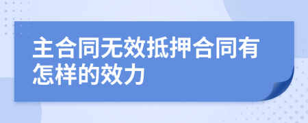 主合同无效抵押合同有怎样的效力