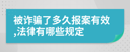 被诈骗了多久报案有效,法律有哪些规定