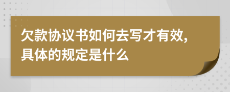 欠款协议书如何去写才有效,具体的规定是什么